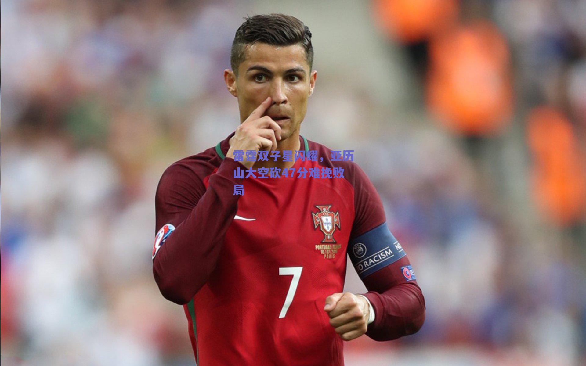 雷霆双子星闪耀，亚历山大空砍47分难挽败局