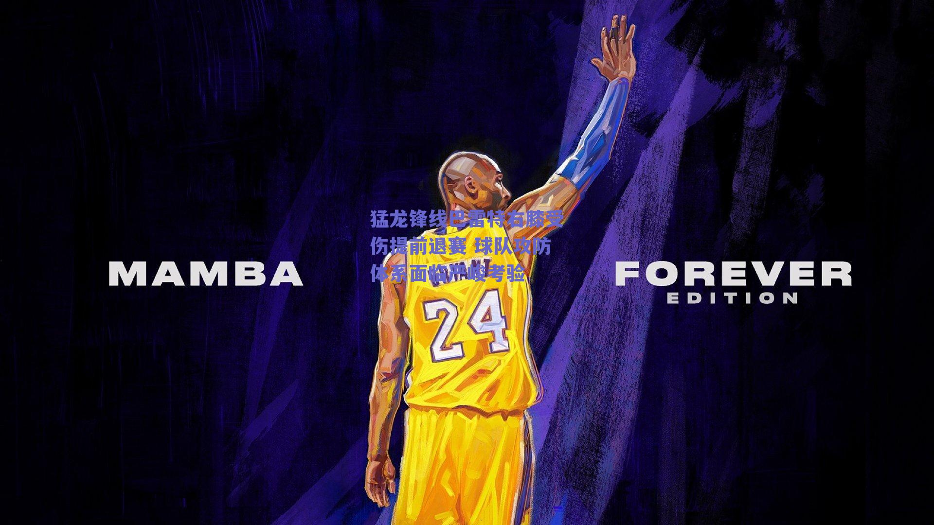 猛龙锋线巴雷特右膝受伤提前退赛 球队攻防体系面临严峻考验