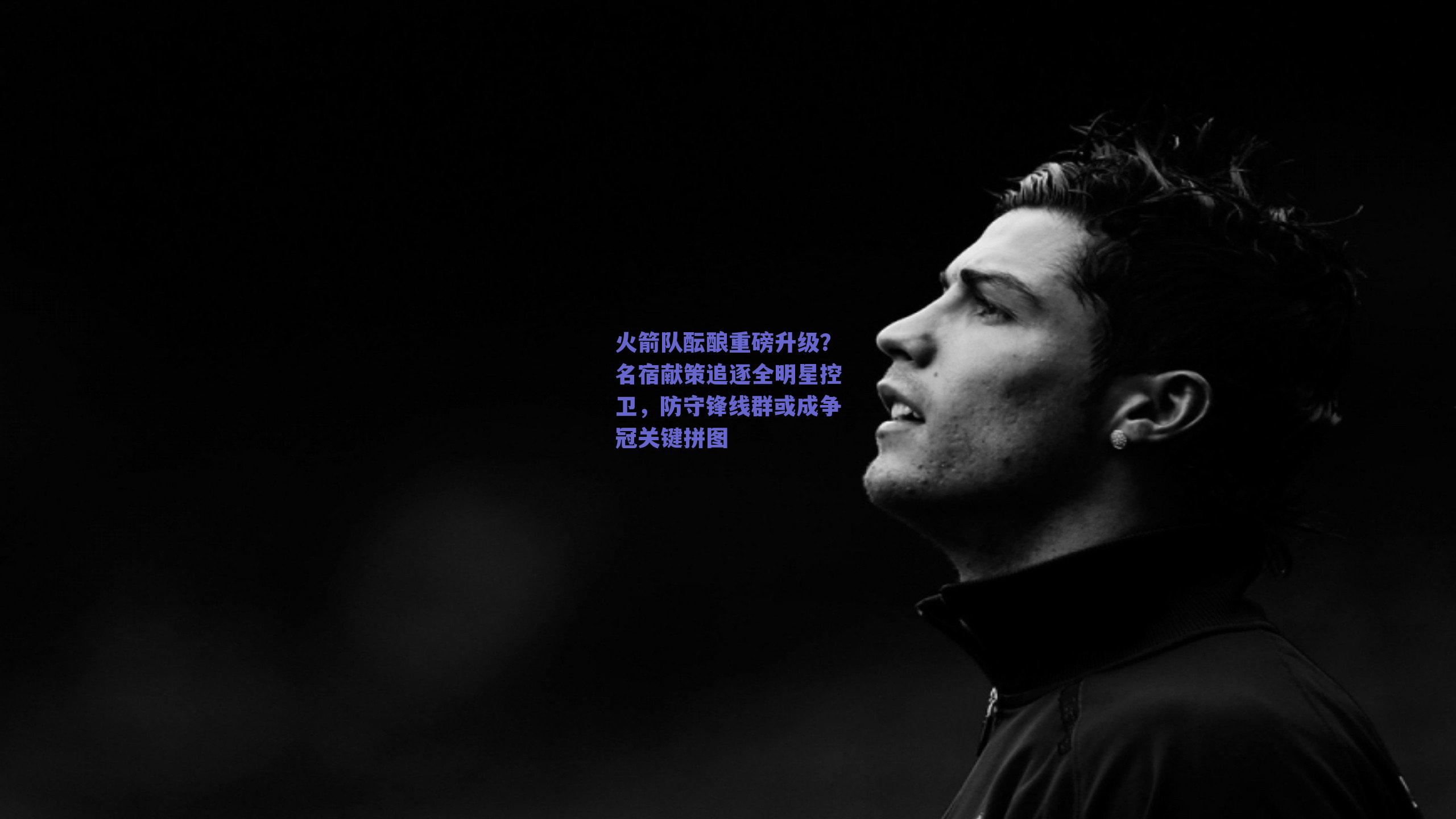 火箭队酝酿重磅升级？名宿献策追逐全明星控卫，防守锋线群或成争冠关键拼图