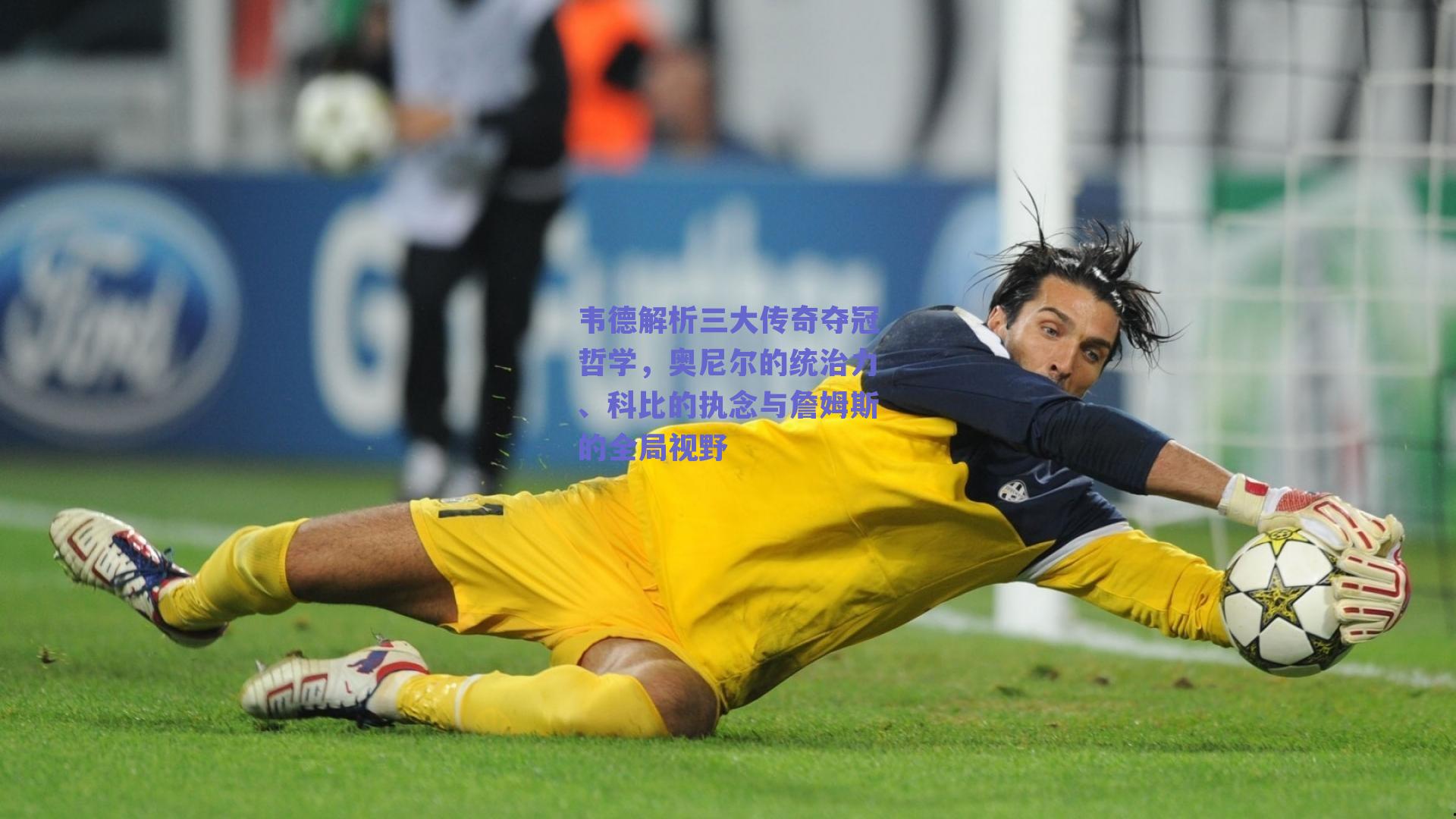 韦德解析三大传奇夺冠哲学,奥尼尔的统治力、科比的执念与詹姆斯的全局视野