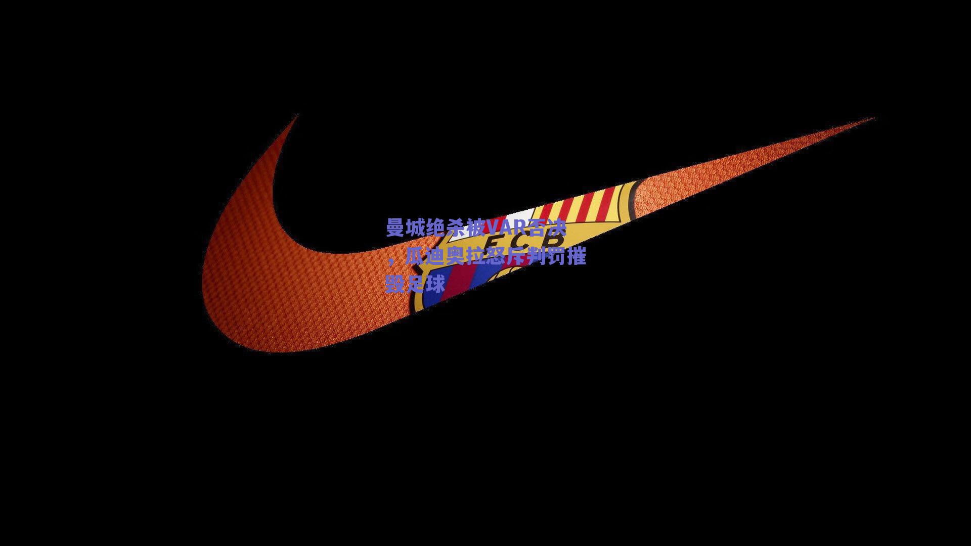 曼城绝杀被VAR否决，瓜迪奥拉怒斥判罚摧毁足球