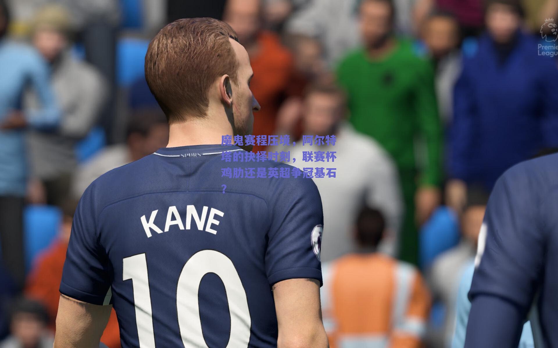 魔鬼赛程压境，阿尔特塔的抉择时刻，联赛杯鸡肋还是英超争冠基石？