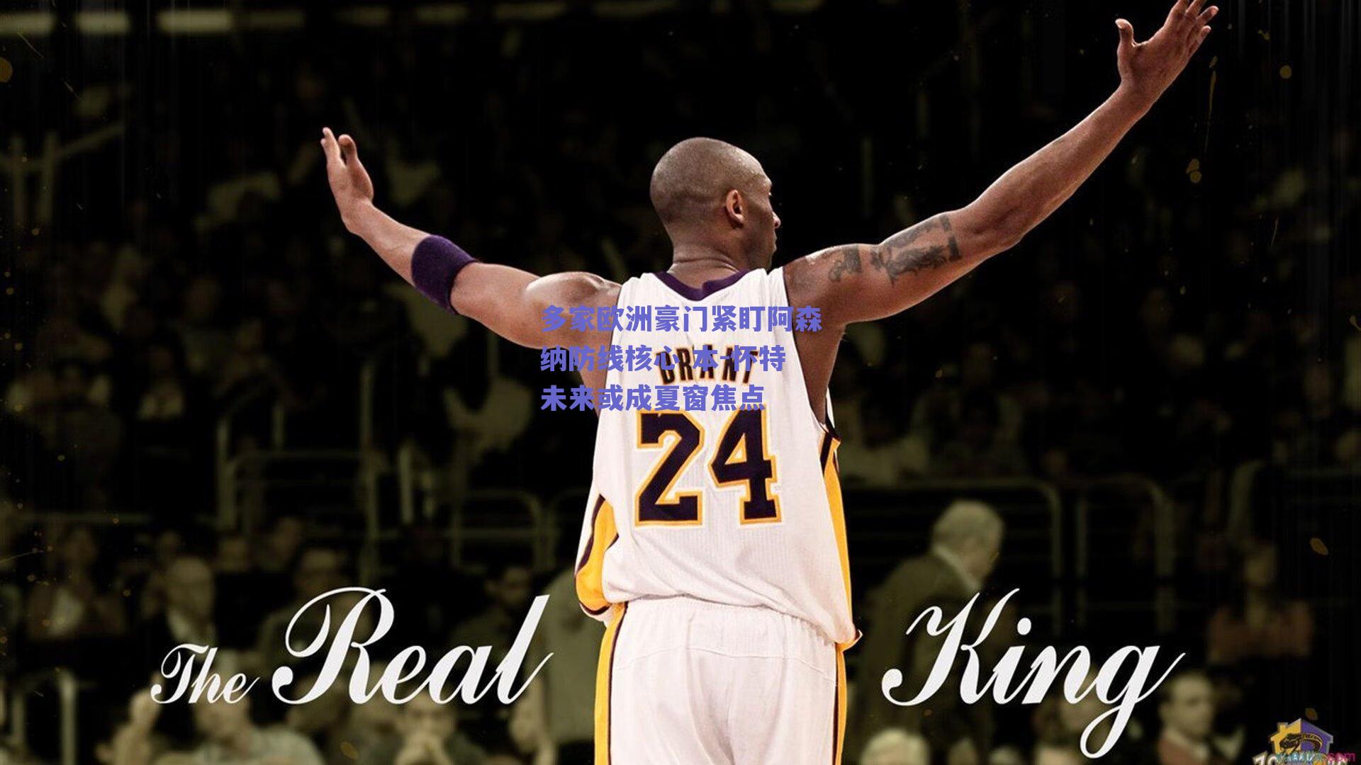 多家欧洲豪门紧盯阿森纳防线核心 本-怀特未来或成夏窗焦点