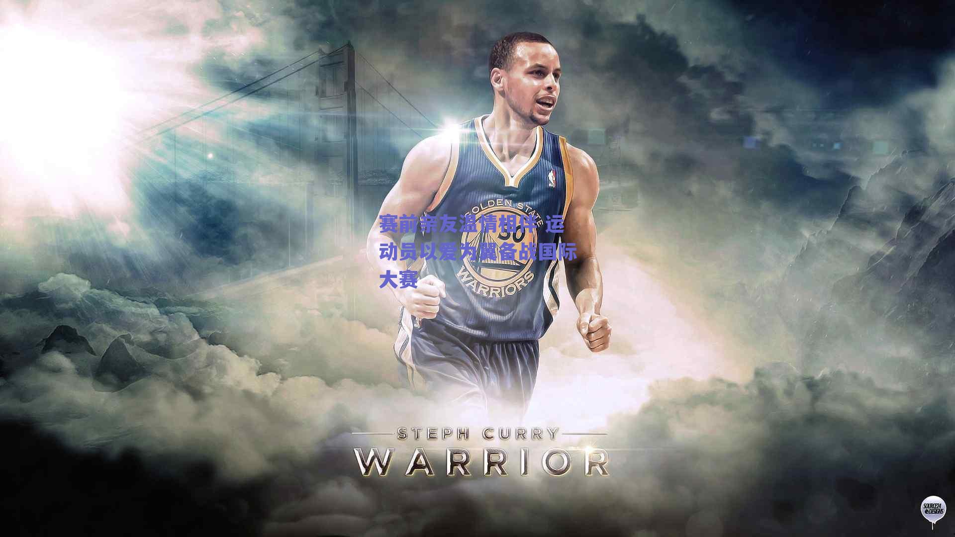 赛前亲友温情相伴 运动员以爱为翼备战国际大赛