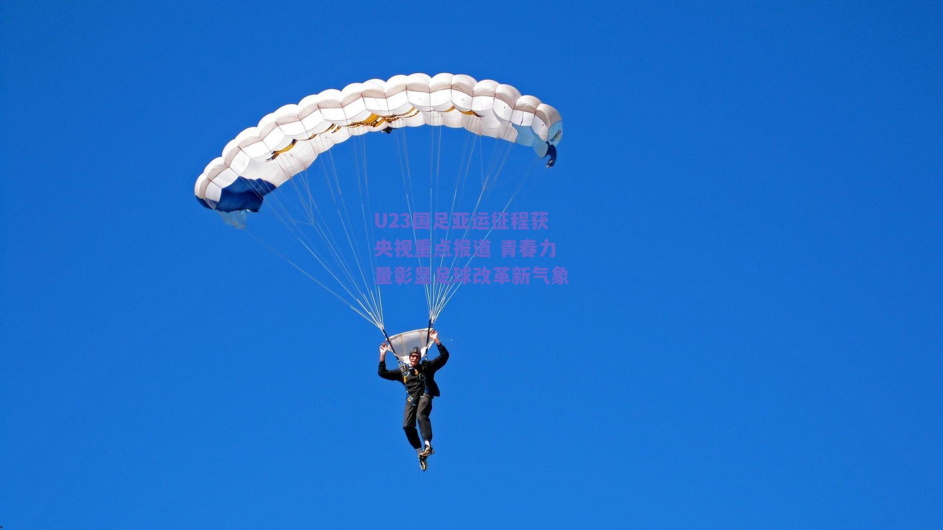 U23国足亚运征程获央视重点报道 青春力量彰显足球改革新气象