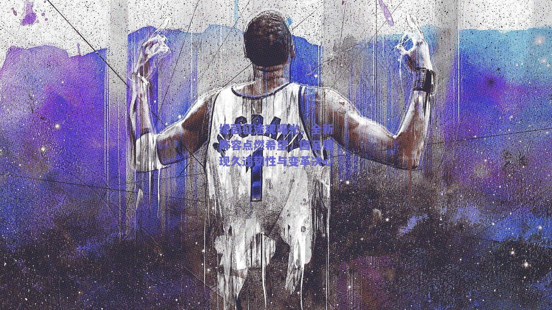 绿茵征途现曙光,全新阵容点燃希望,国足展现久违韧性与变革决心