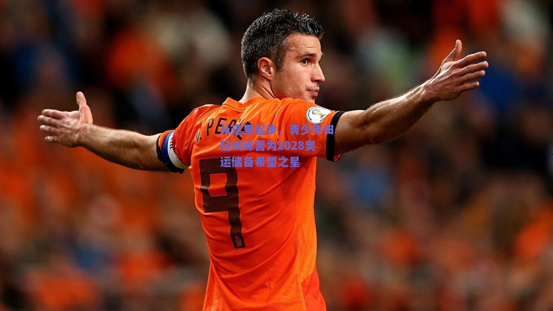 从这里起步，青少年田径训练营为2028奥运储备希望之星