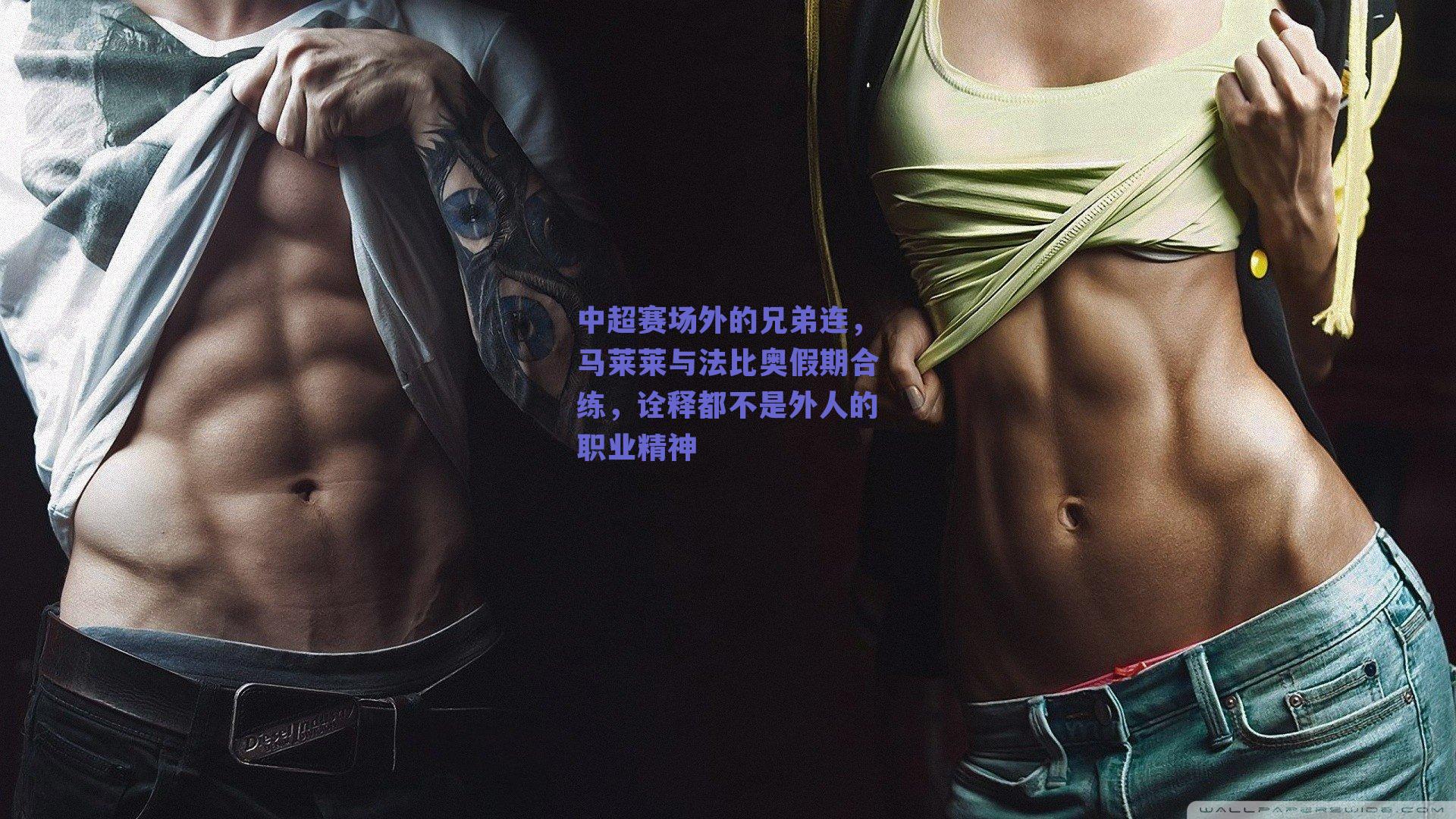 中超赛场外的兄弟连，马莱莱与法比奥假期合练，诠释都不是外人的职业精神