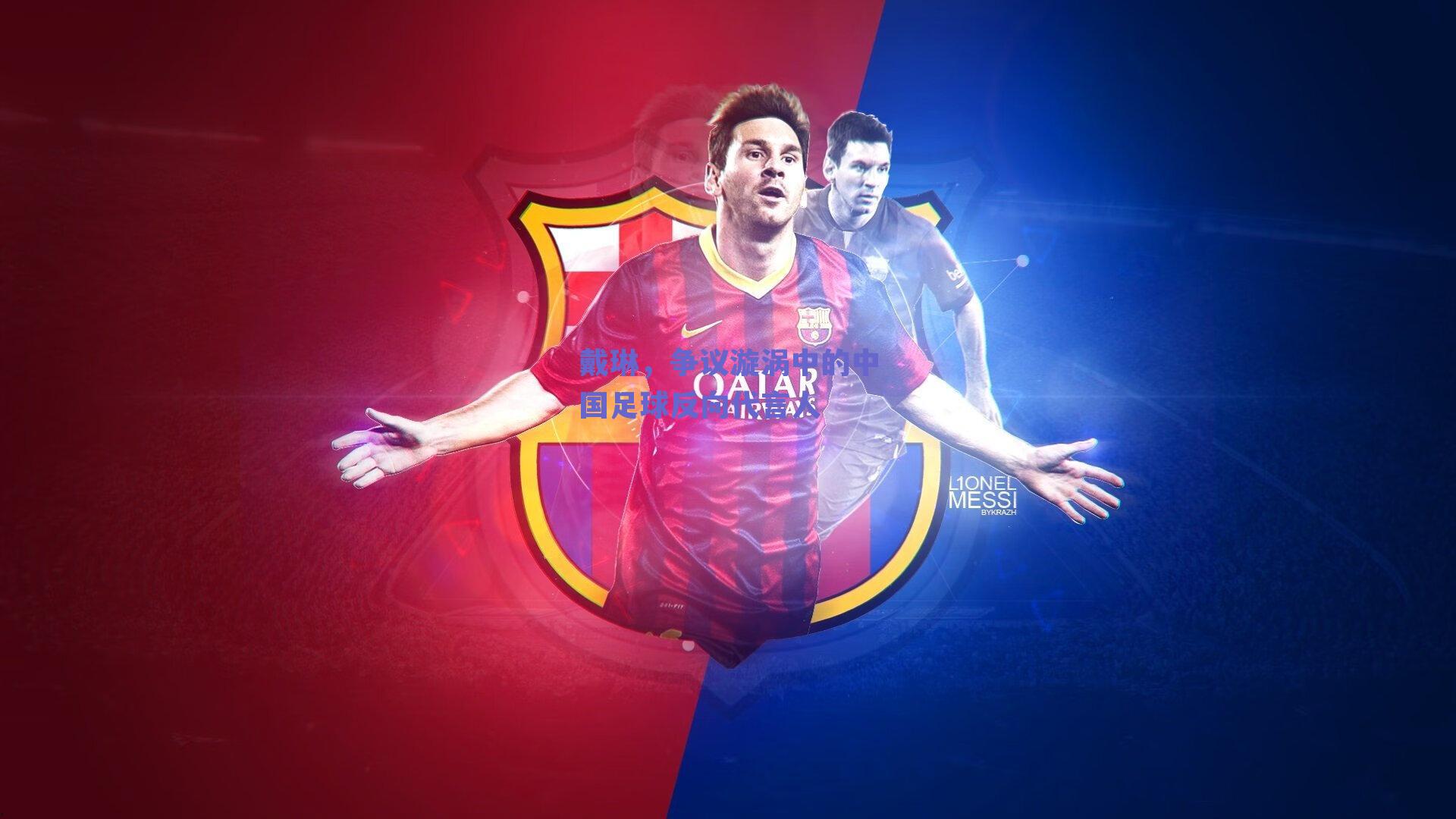 戴琳,争议漩涡中的中国足球反向代言人