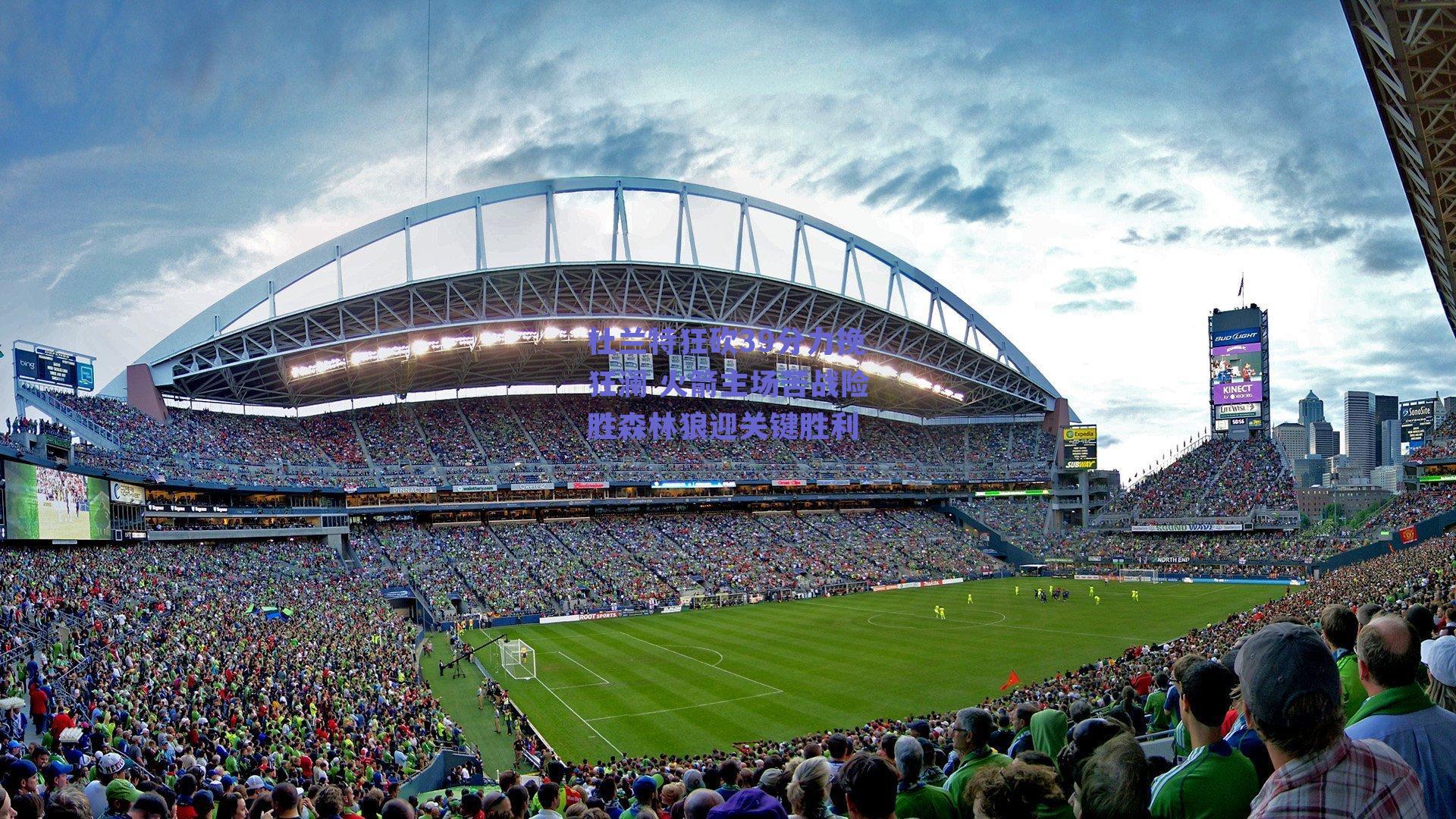 杜兰特狂砍39分力挽狂澜 火箭主场苦战险胜森林狼迎关键胜利