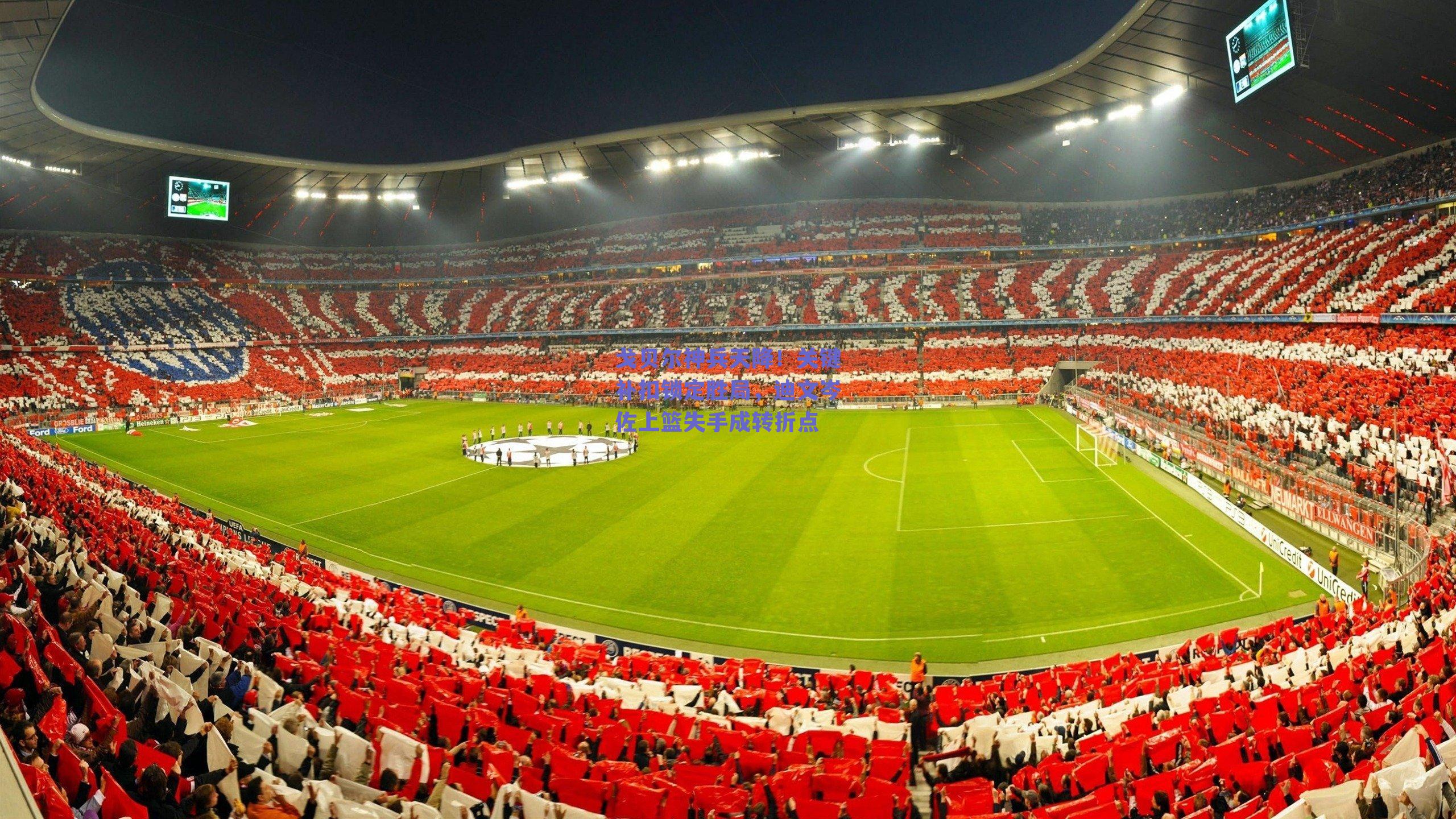 戈贝尔神兵天降!关键补扣锁定胜局,迪文岑佐上篮失手成转折点