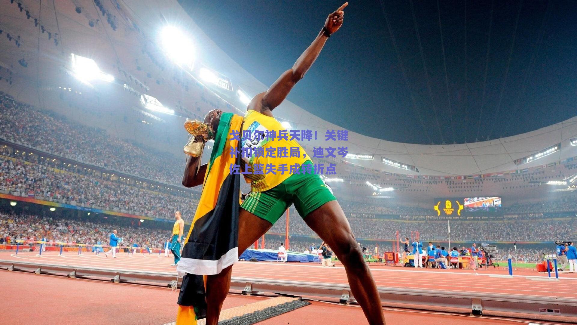 戈贝尔神兵天降!关键补扣锁定胜局,迪文岑佐上篮失手成转折点