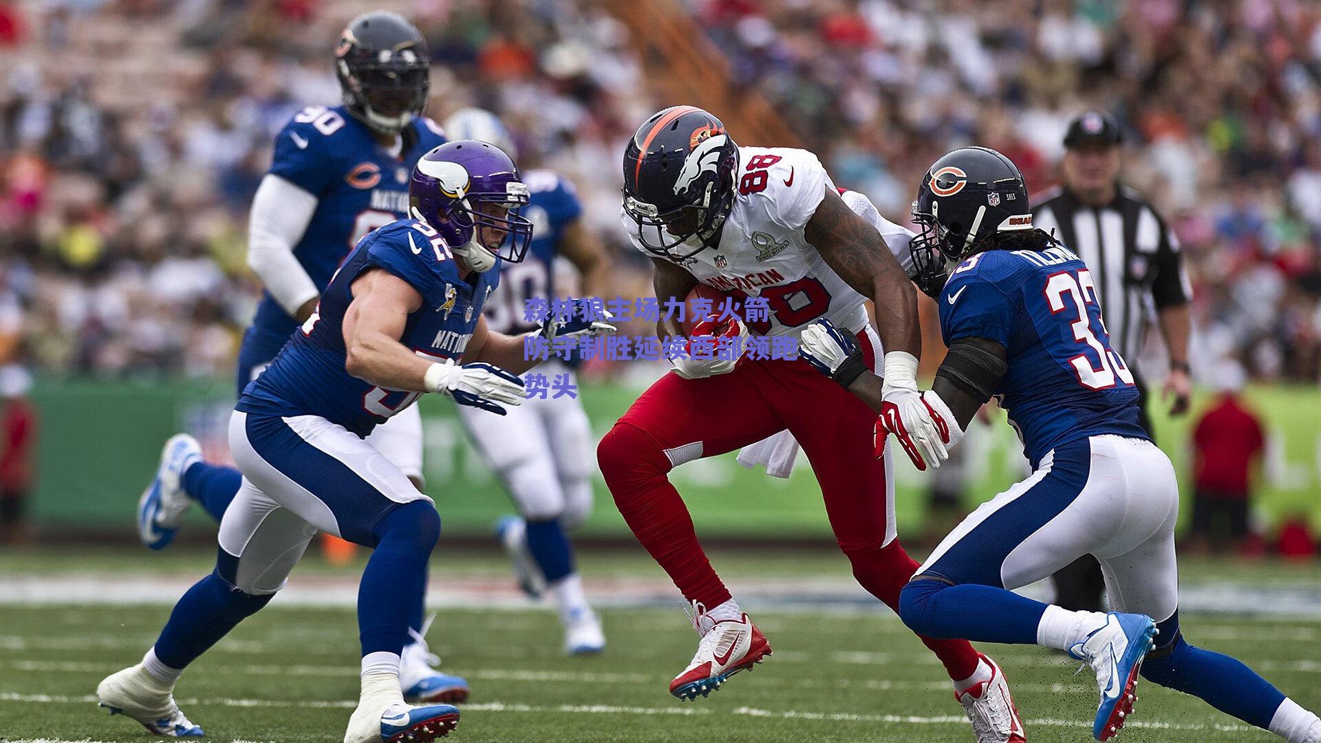 森林狼主场力克火箭 防守制胜延续西部领跑势头