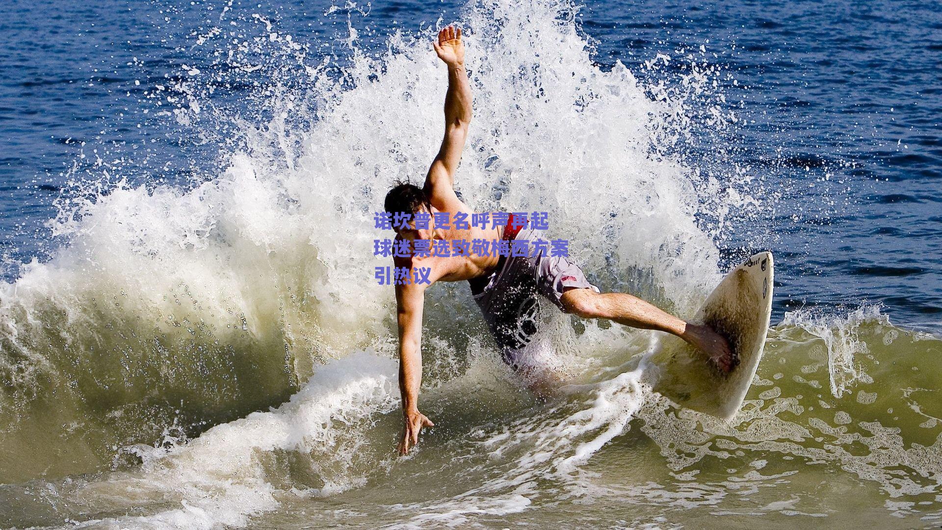 诺坎普更名呼声再起 球迷票选致敬梅西方案引热议