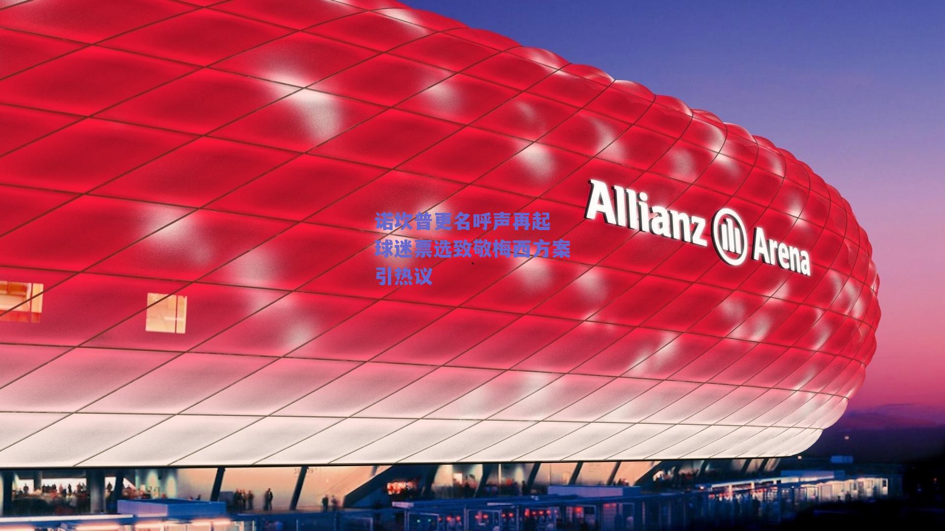 诺坎普更名呼声再起 球迷票选致敬梅西方案引热议