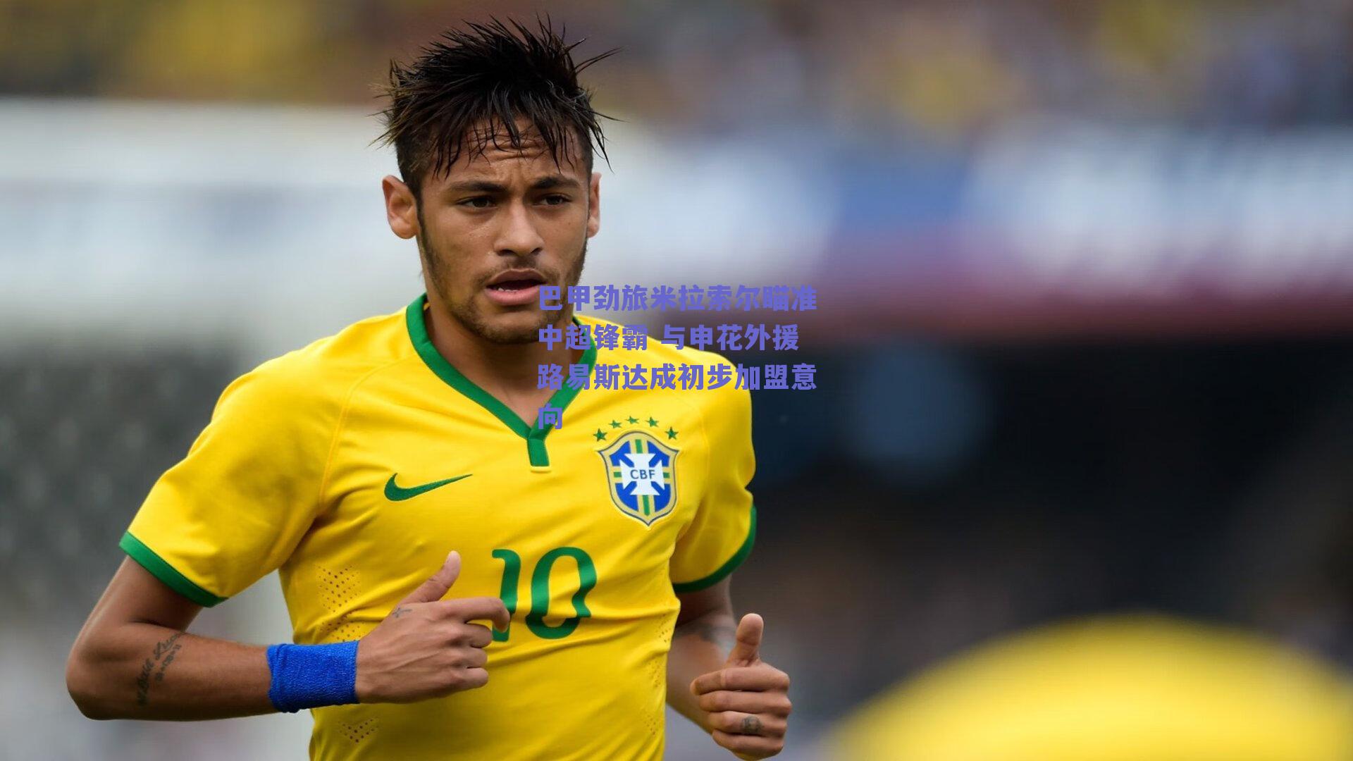 巴甲劲旅米拉索尔瞄准中超锋霸 与申花外援路易斯达成初步加盟意向