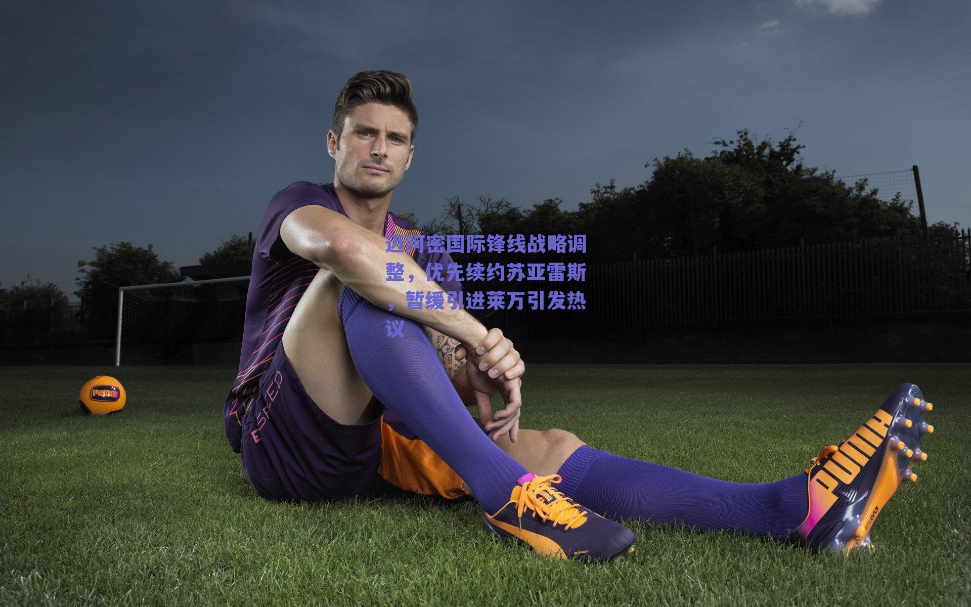 迈阿密国际锋线战略调整，优先续约苏亚雷斯，暂缓引进莱万引发热议