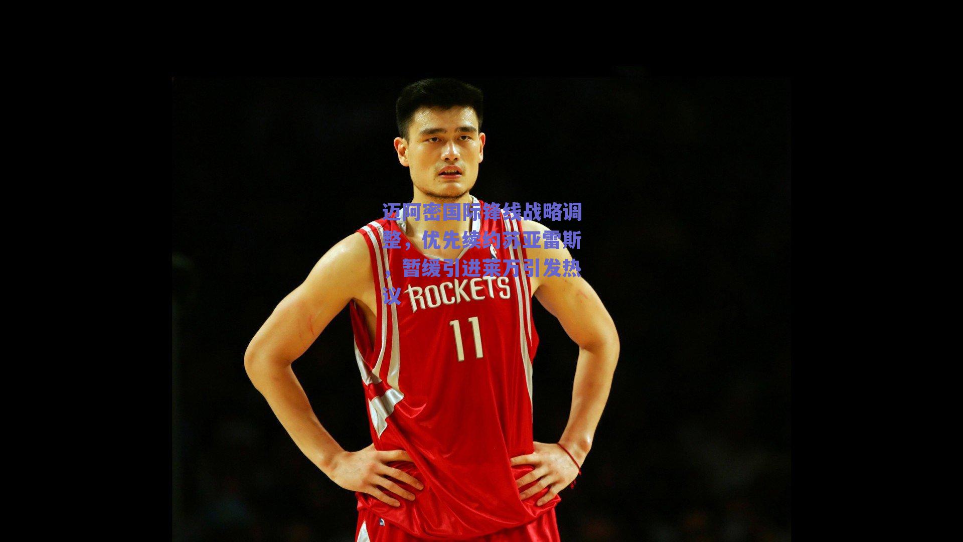 迈阿密国际锋线战略调整，优先续约苏亚雷斯，暂缓引进莱万引发热议