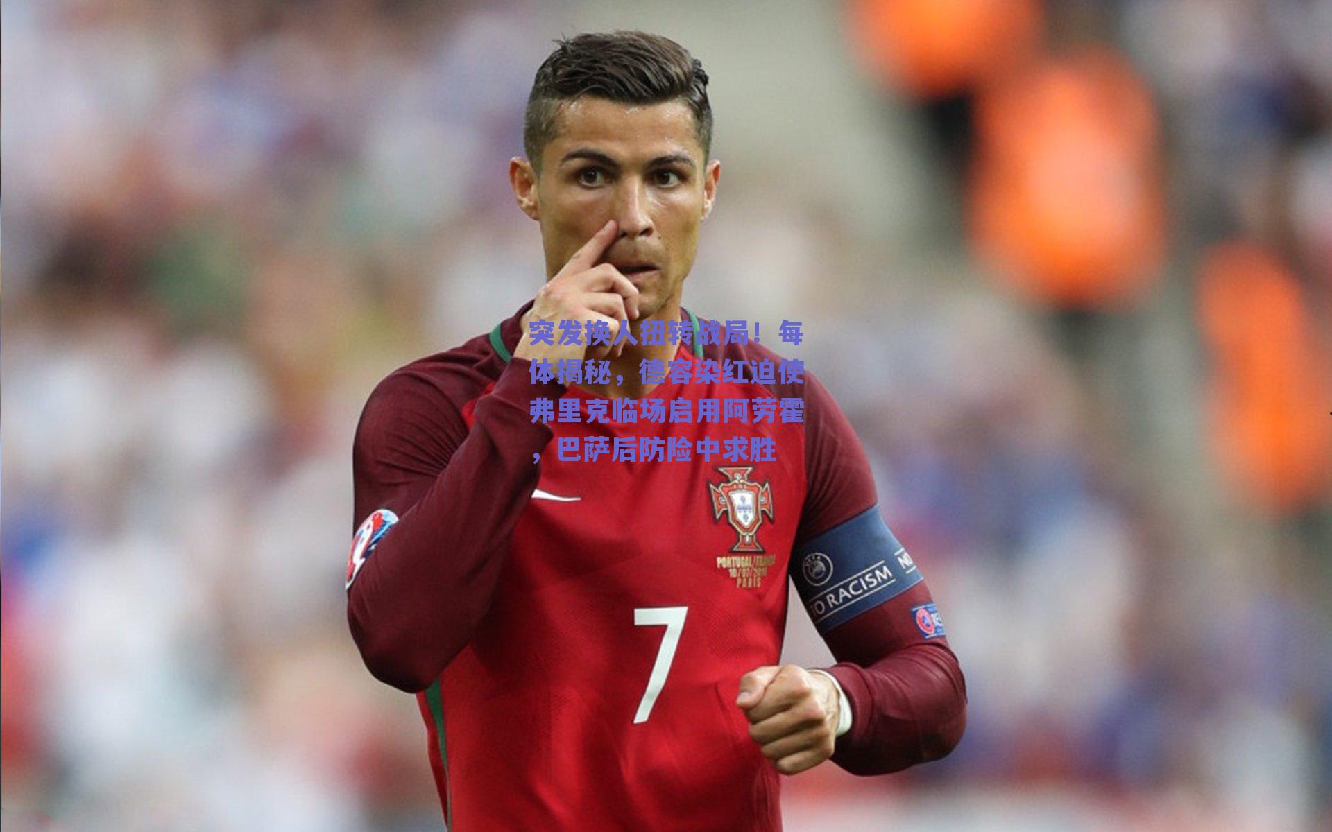 突发换人扭转战局！每体揭秘，德容染红迫使弗里克临场启用阿劳霍，巴萨后防险中求胜