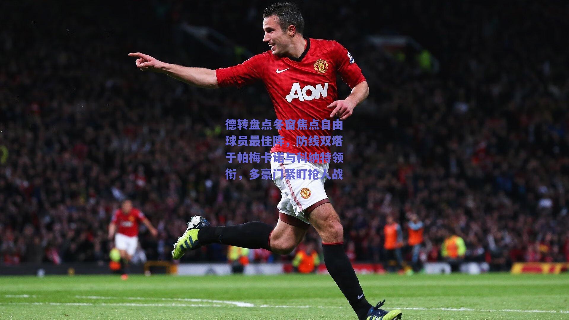 德转盘点冬窗焦点自由球员最佳阵，防线双塔于帕梅卡诺与科纳特领衔，多豪门紧盯抢人战