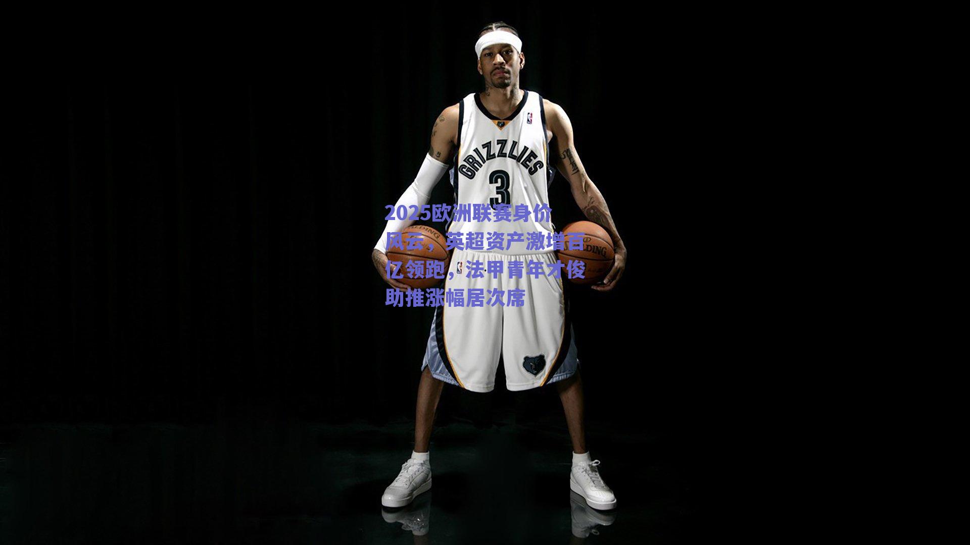 2025欧洲联赛身价风云，英超资产激增百亿领跑，法甲青年才俊助推涨幅居次席