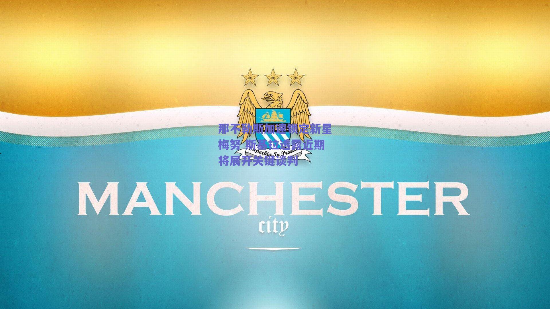 那不勒斯加速锁定新星梅努 斯基拉透露近期将展开关键谈判