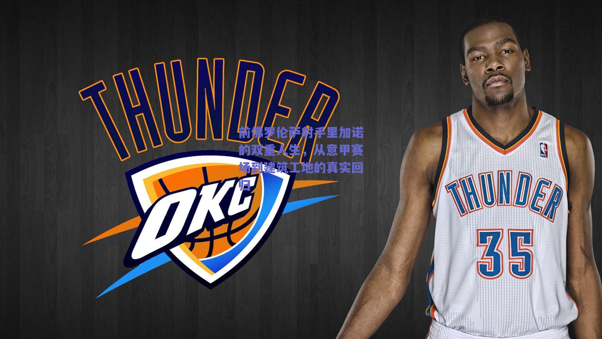 前佛罗伦萨射手里加诺的双重人生，从意甲赛场到建筑工地的真实回归